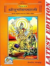 Shri Durga Saptshati (Chitramay, Fully Colour Pages)(Glossy Paper)(Gita Press, Gorakhpur) / ShriDurgaSaptShati / ShriDurgaSaptSati / Shri Durga Saptsati (Code 2304)(Geeta Press) (Hindi)