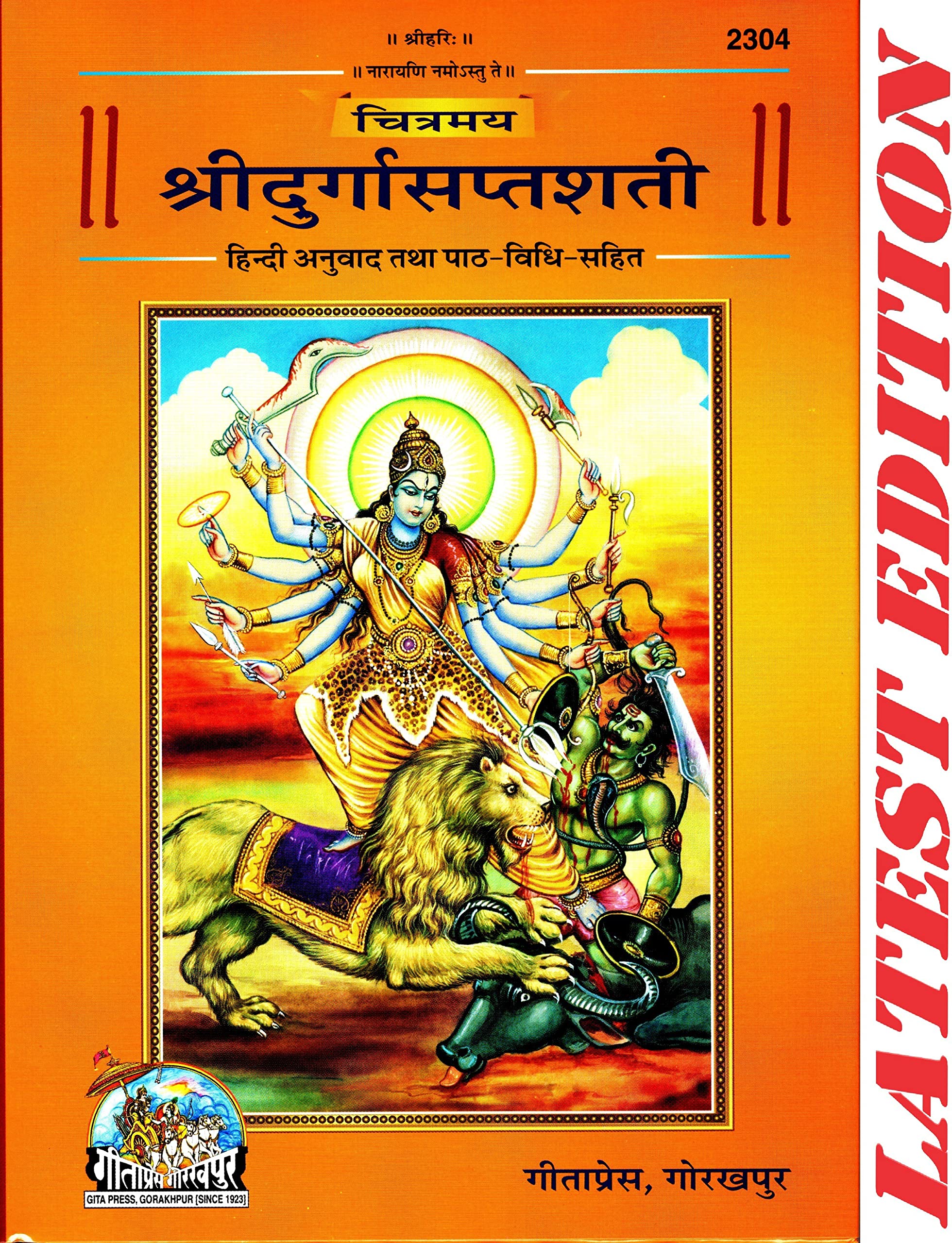 Shri Durga Saptshati (Chitramay, Fully Colour Pages)(Glossy Paper)(Gita Press, Gorakhpur) / ShriDurgaSaptShati / ShriDurgaSaptSati / Shri Durga Saptsati (Code 2304)(Geeta Press) (Hindi)