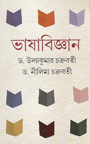 Dey's Publishing Udaya Kumar Chakraborty And Dr.Nilima Chakraborty Bhasabijnan Board Binding Bengali Book - 328 Pages