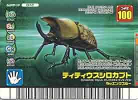 ムシキング　５周年　ティティウスシロカブト　必殺技セット　123 ムシキング 5周年ティティウスシロカブト タイゴホンツノカブト