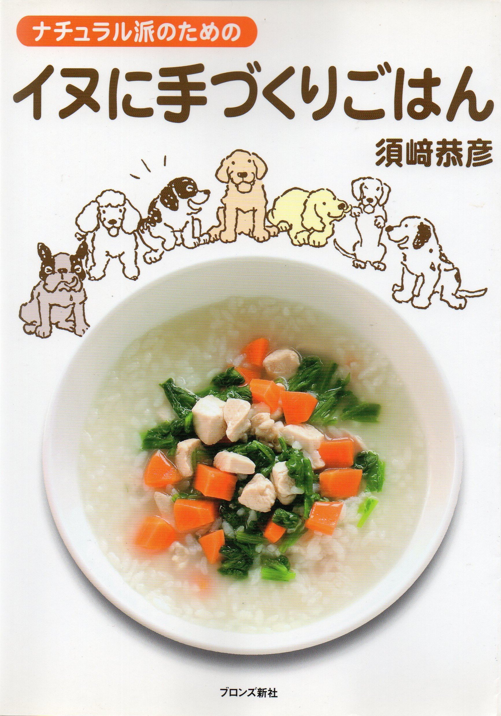 ナチュラル派のためのイヌに手づくりごはん 須崎 恭彦 本 通販 Amazon ナチュラル派のためのイヌに手づくりごはん 須崎 恭彦 本 通販 Amazon