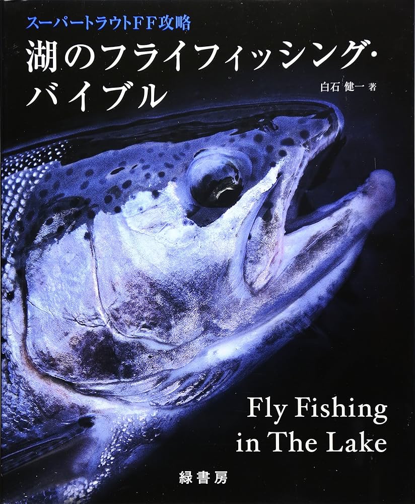 湖を釣る 大物のフライフィッシング Amazon.co.jp: 湖を釣る: 大物のフライフィッシング : 降旗 章: 本