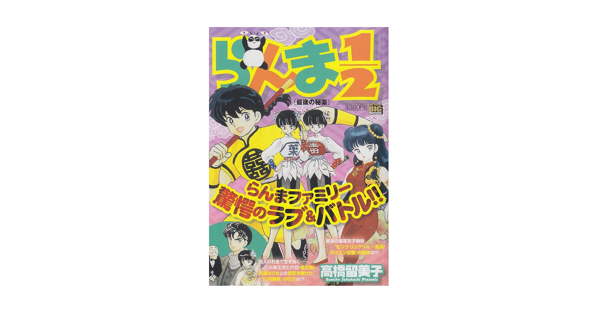 【中古】 らんま１／２ 最後の秘薬/小学館/高橋留美子 中古】 らんま1／2 最後の秘薬/小学館/高橋留美子 らんま1／2