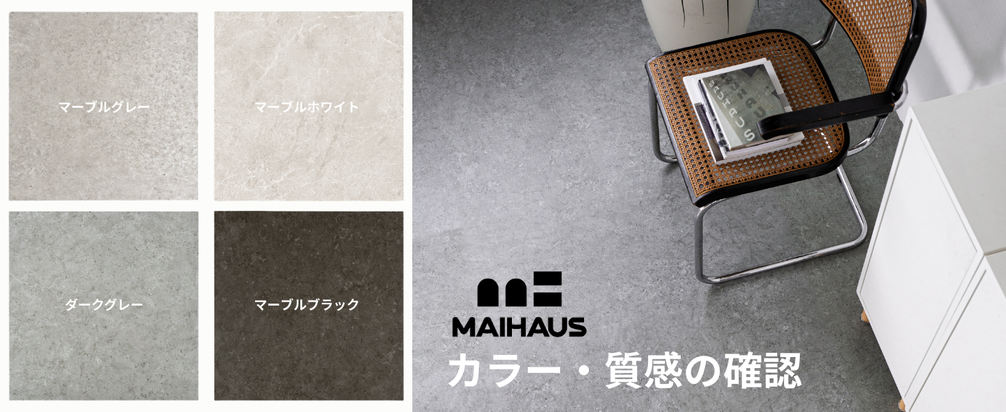 MAIHAUS 大理石調 PVCフロアタイル カットサンプル 4枚セット