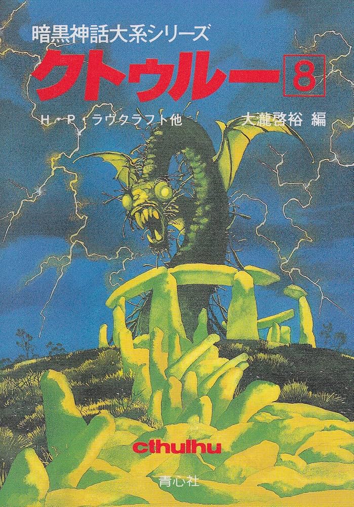 定本ラヴクラフト全集8 定本 ラヴクラフト全集8】H・P・ラヴクラフト - 享楽堂