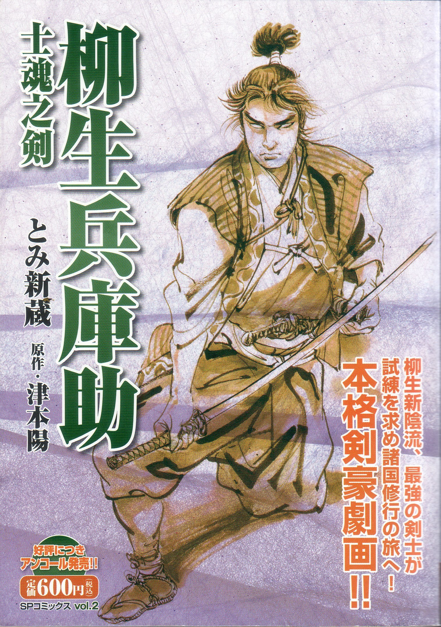 柳生兵庫助 士魂之剣 Spコミックス Spポケットワイド とみ 新蔵 津本 陽 本 通販 Amazon