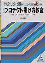 初級プロテクト掛け方教室: PC98/88ディスク入門マル持セミナー 五代陽子 初級プロテクト掛け方教室: PC98/88ディスク入門マル持セミナー