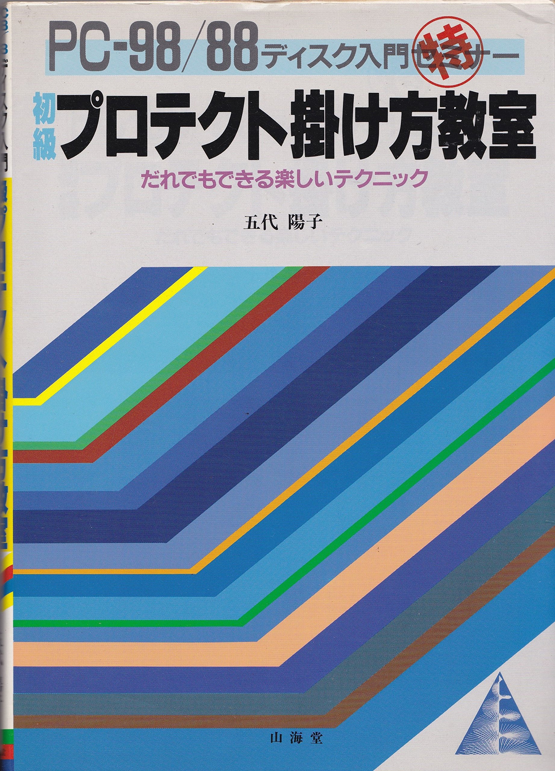 初級プロテクト掛け方教室: PC98/88ディスク入門マル持セミナー　五代陽子 Amazon.co.jp: 五代 陽子: 本、バイオグラフィー、最新アップデート