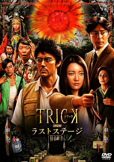 トリック ドラマスペシャル+劇場版 DVD ゲオ公式通販サイト/ゲオオンラインストア【中古】1．トリック