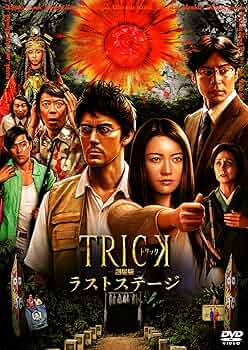 トリック　DVDまとめ　ラストステージ&新作スペシャル3なし A1AA7rv3m3L._UF350,350_QL50_.jpg
