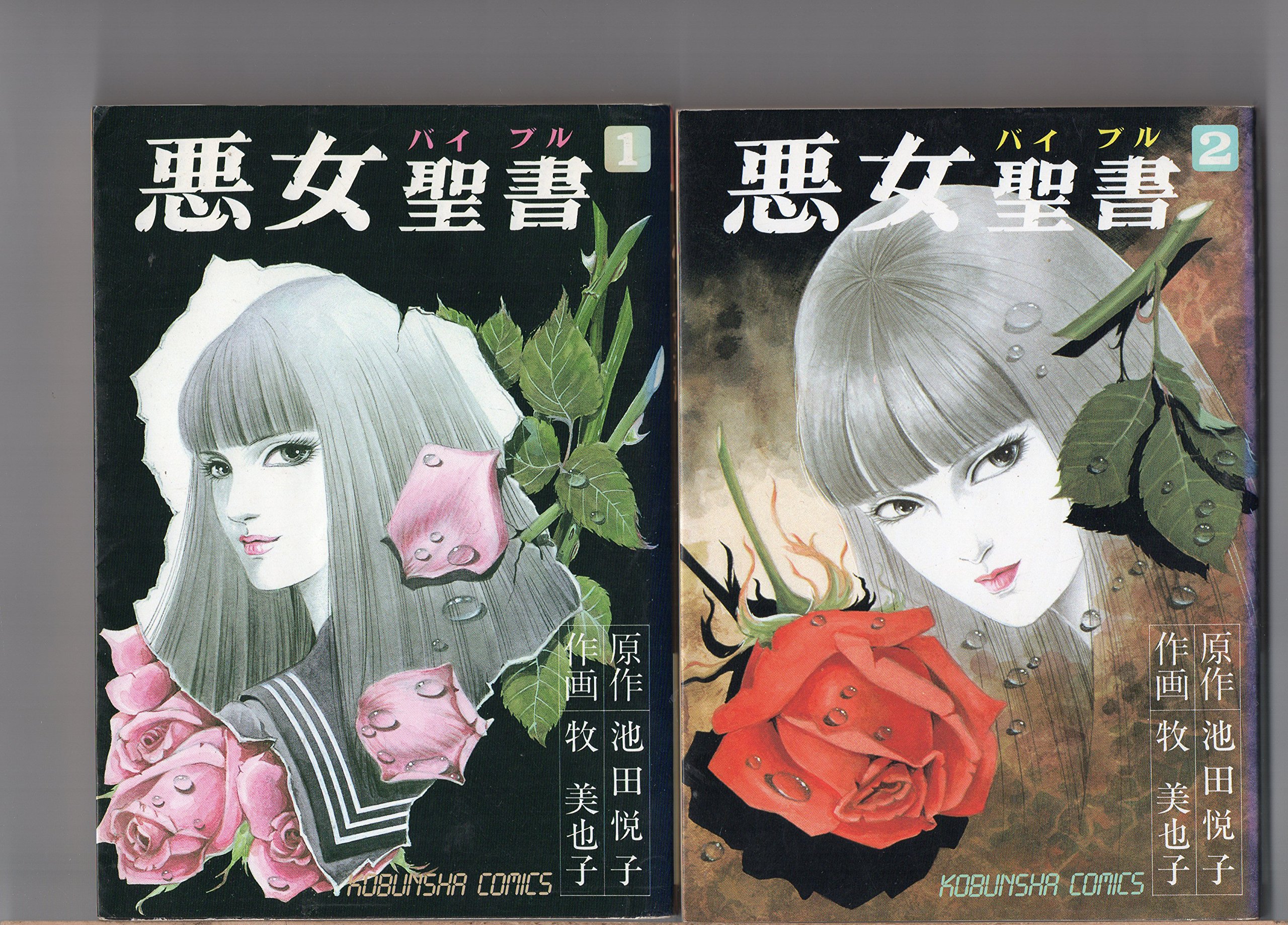 Amazon.co.jp: 悪女聖書 コミックセット [マーケットプレイスセット