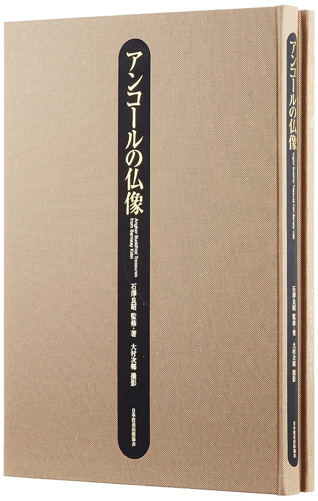 アンコールの仏像　日本放送出版協会 石澤 良昭　監修・著 大村 次郷　撮影 Amazon.co.jp: アンコールの仏像 : 石澤 良昭: 本