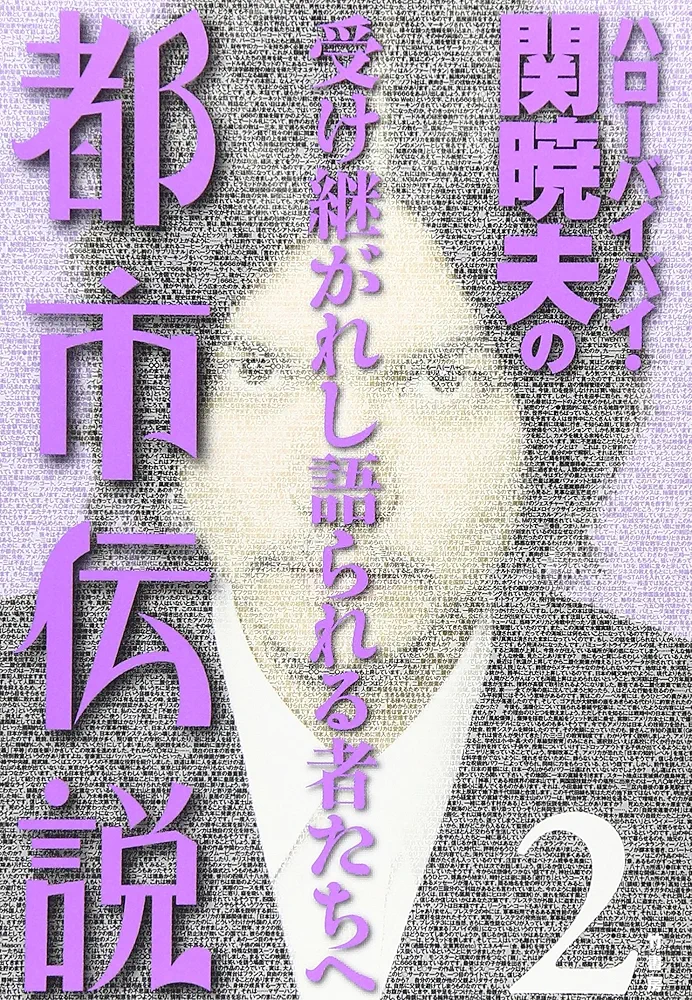 ハローバイバイ・関暁夫の都市伝説 信じるか信じないかはあなた次第 ハローバイバイ・関暁夫の都市伝説: 信じるか信じないかはあなた