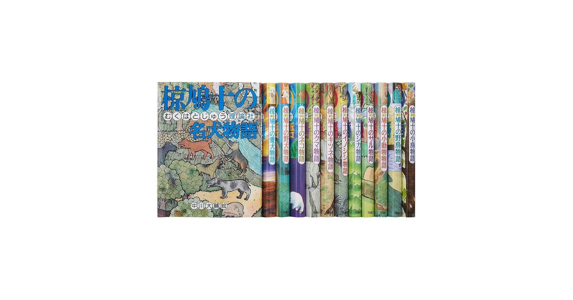 椋鳩十まるごと動物ものがたり全12巻 Amazon.co.jp: 椋鳩十まるごと動物ものがたり 全12巻 : 本
