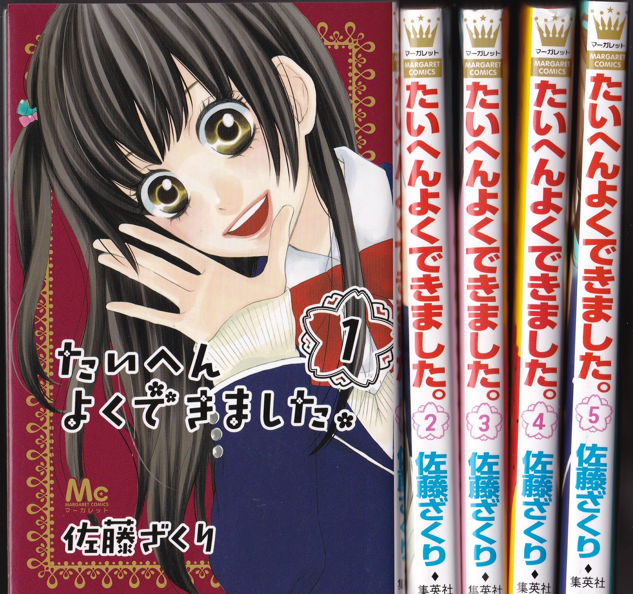 たいへんよくできました コミック 全5巻完結セット マーガレットコミックス 佐藤 ざくり 本 通販 Amazon