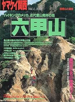 Amazon.co.jp: ヤマケイ関西 Vol.1 (別冊山と溪谷) : 山と溪谷社