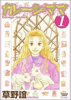 【中古】 ガレージ・ママ ２/集英社/草野誼 51rTWcEHZFL._UF350,350_QL50_.jpg