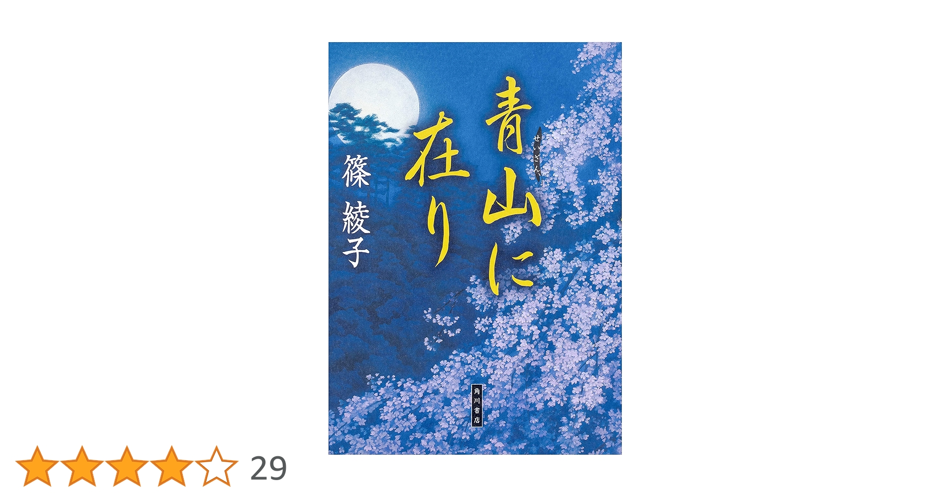 青山に在りほか Amazon.co.jp: 青山に在り (角川文庫) : 篠 綾子: 本