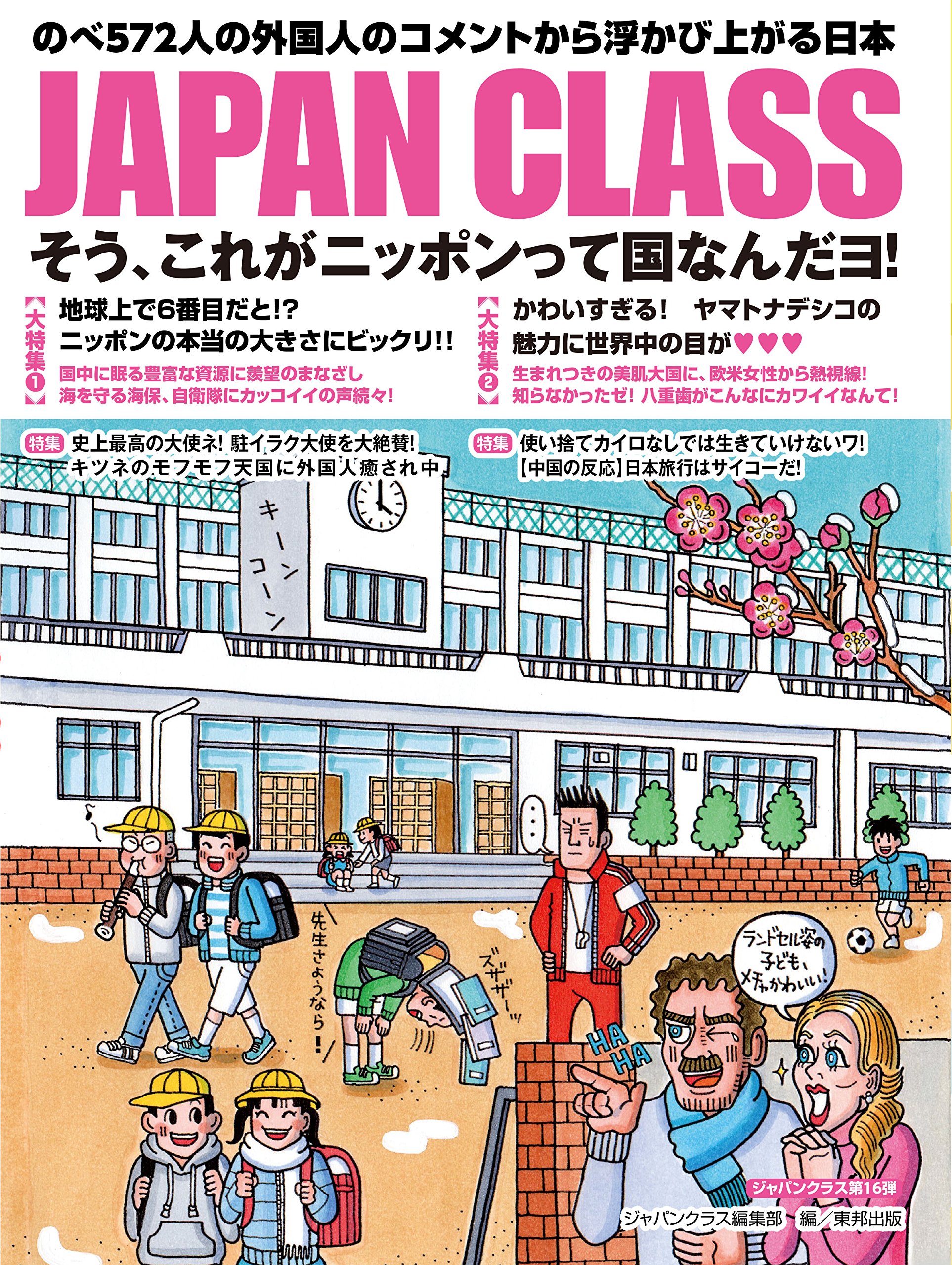 Japan Class そう これがニッポンって国なんだヨ ジャパンクラス編集部 本 通販 Amazon