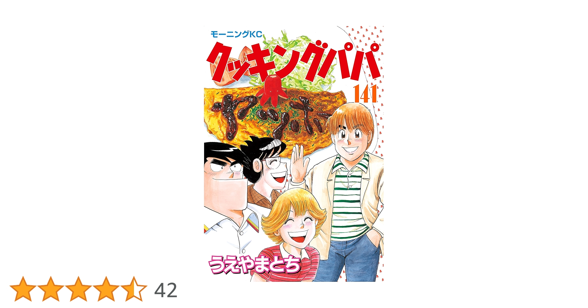 Amazon.co.jp: クッキングパパ（141） (モーニングコミックス