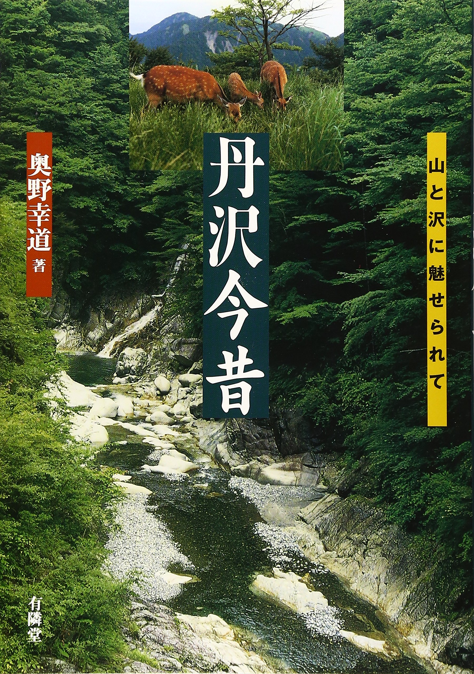丹沢今昔―山と沢に魅せられて | 奥野 幸道 |本 | 通販 | Amazon