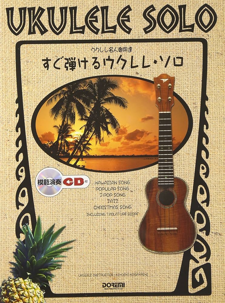 ウクレレ　キヨシロー　CD レア！ Amazon.co.jp: ウクレレ・キヨシロー: ミュージック