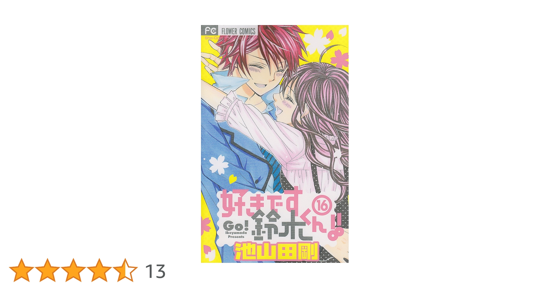 花にけだものと好きです鈴木くんノート 花にけだものと好きです鈴木くんノート 好きです鈴木くん!!