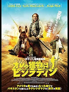 オレの獲物はビンラディン(字幕版)