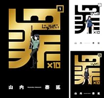 罪と罰 1巻〜10巻 罪と罰(10) | 落合尚之 |本 | 通販 | Amazon