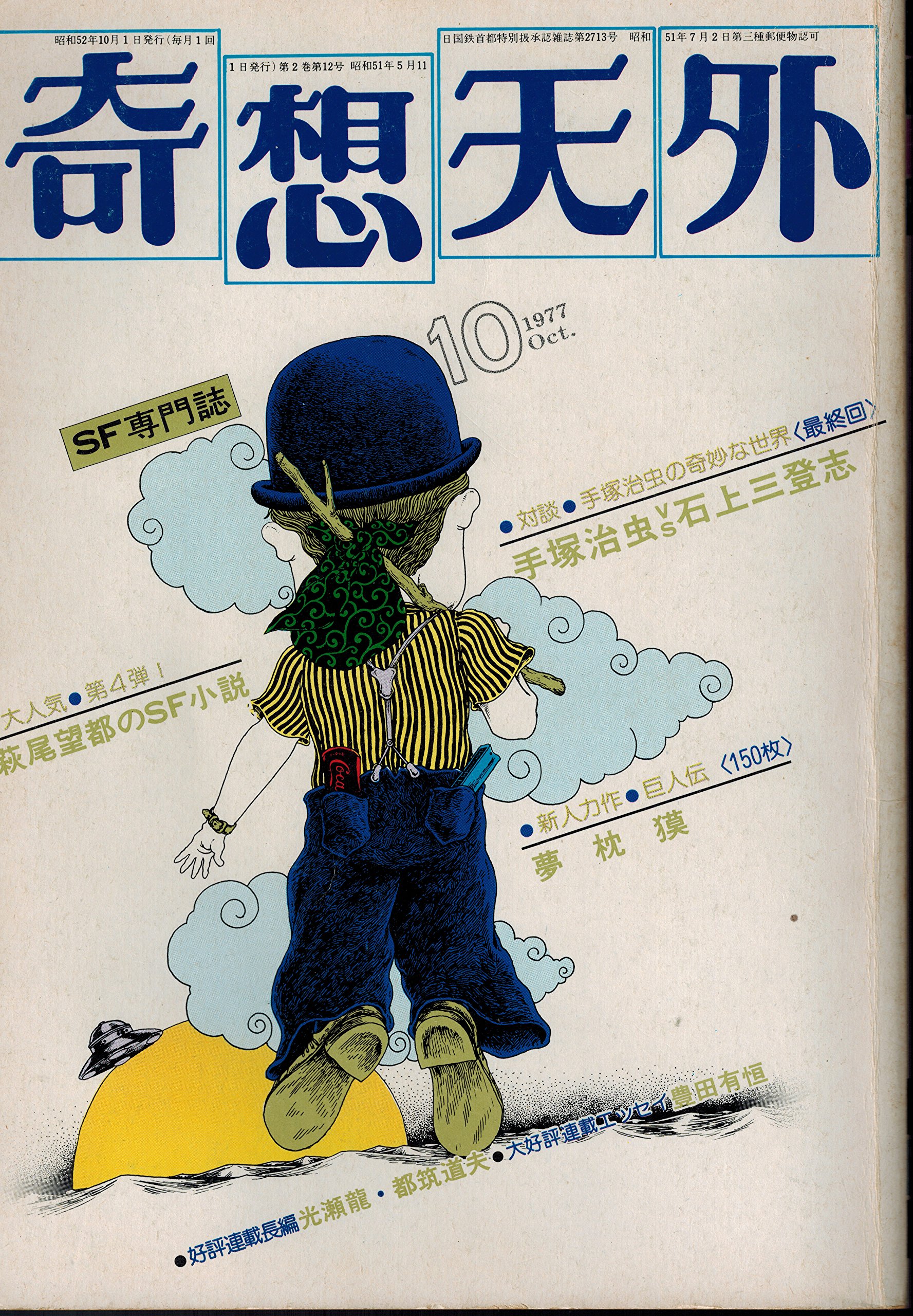 Cover of 奇想天外 SF専門誌, October 1977