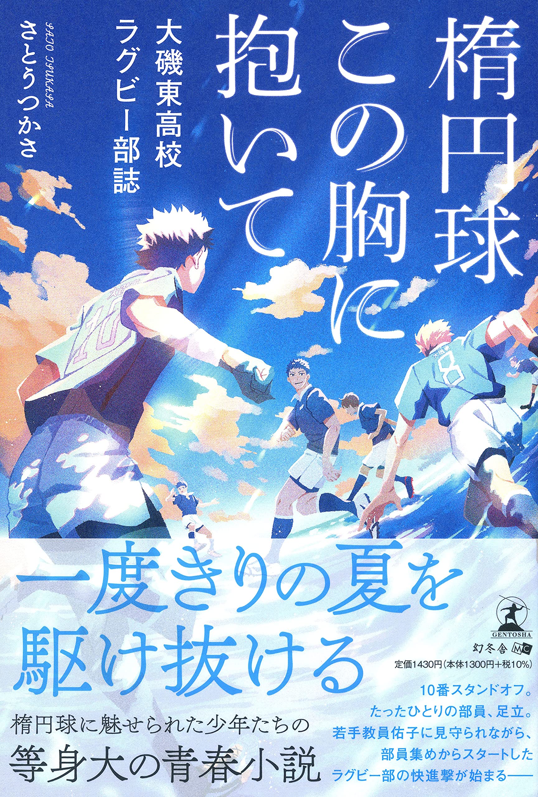 楕円球 この胸に抱いて 大磯東高校ラグビー部誌