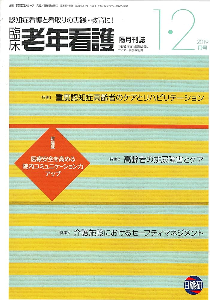 Amazon.co.jp: 臨床老年看護 隔月刊誌2019年1・2月号 第260巻1号 認知