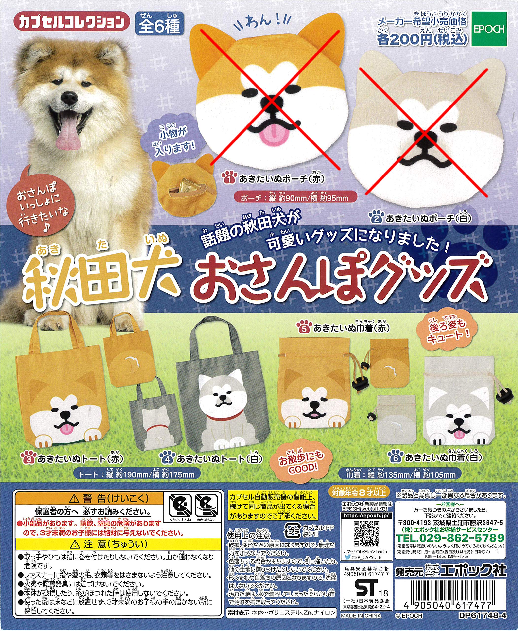 Amazon | エポック社 秋田犬おさんぽグッズ 4種セット | カプセル玩具