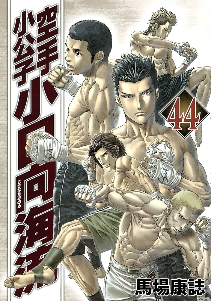 空手小公子　1〜44 空手小公子 小日向海流（44） (ヤングマガジンコミックス