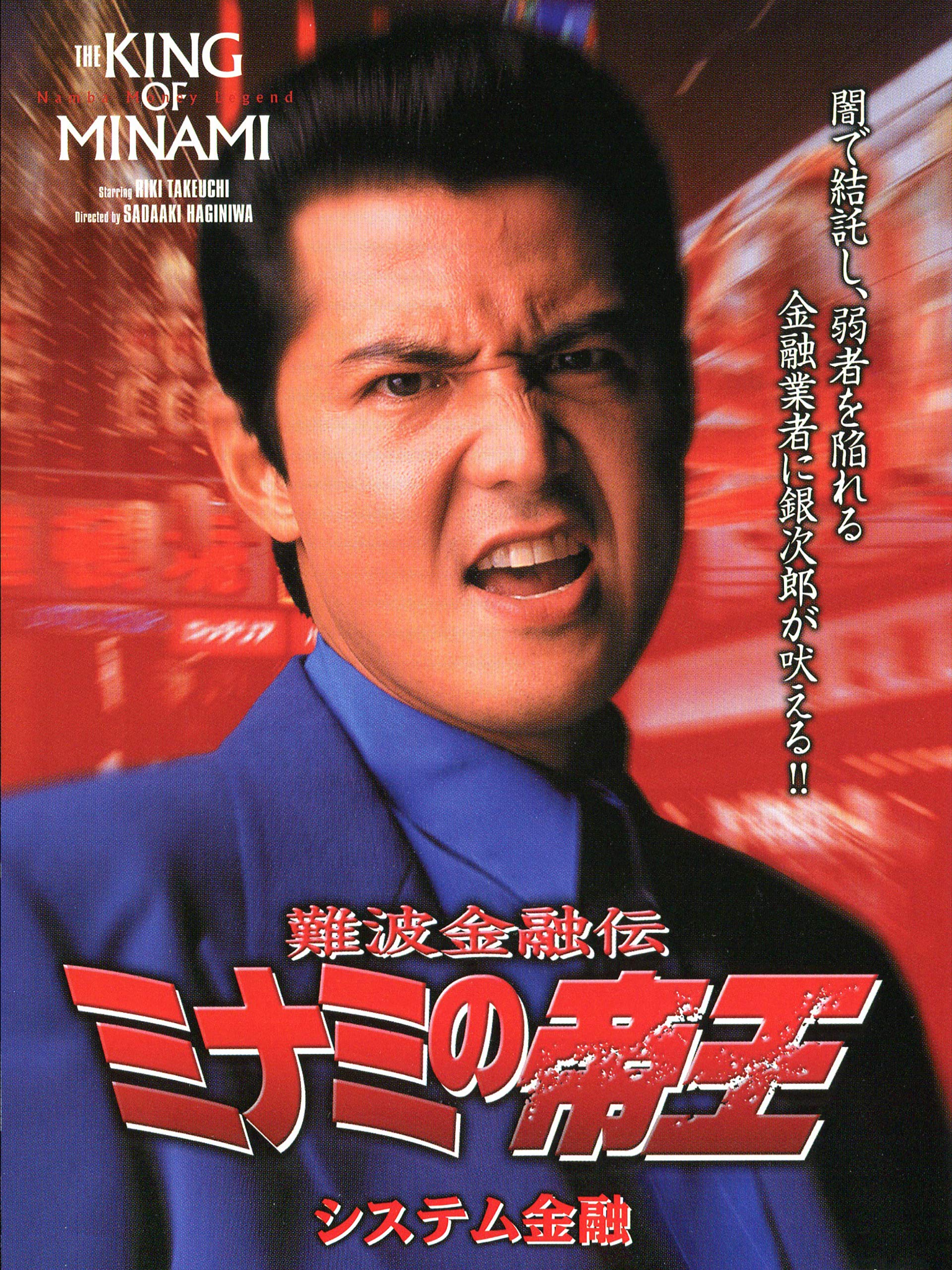 ⭐️【入手困難 】希少Vシネマ竹内力シリーズ 難波金融伝ミナミの帝王