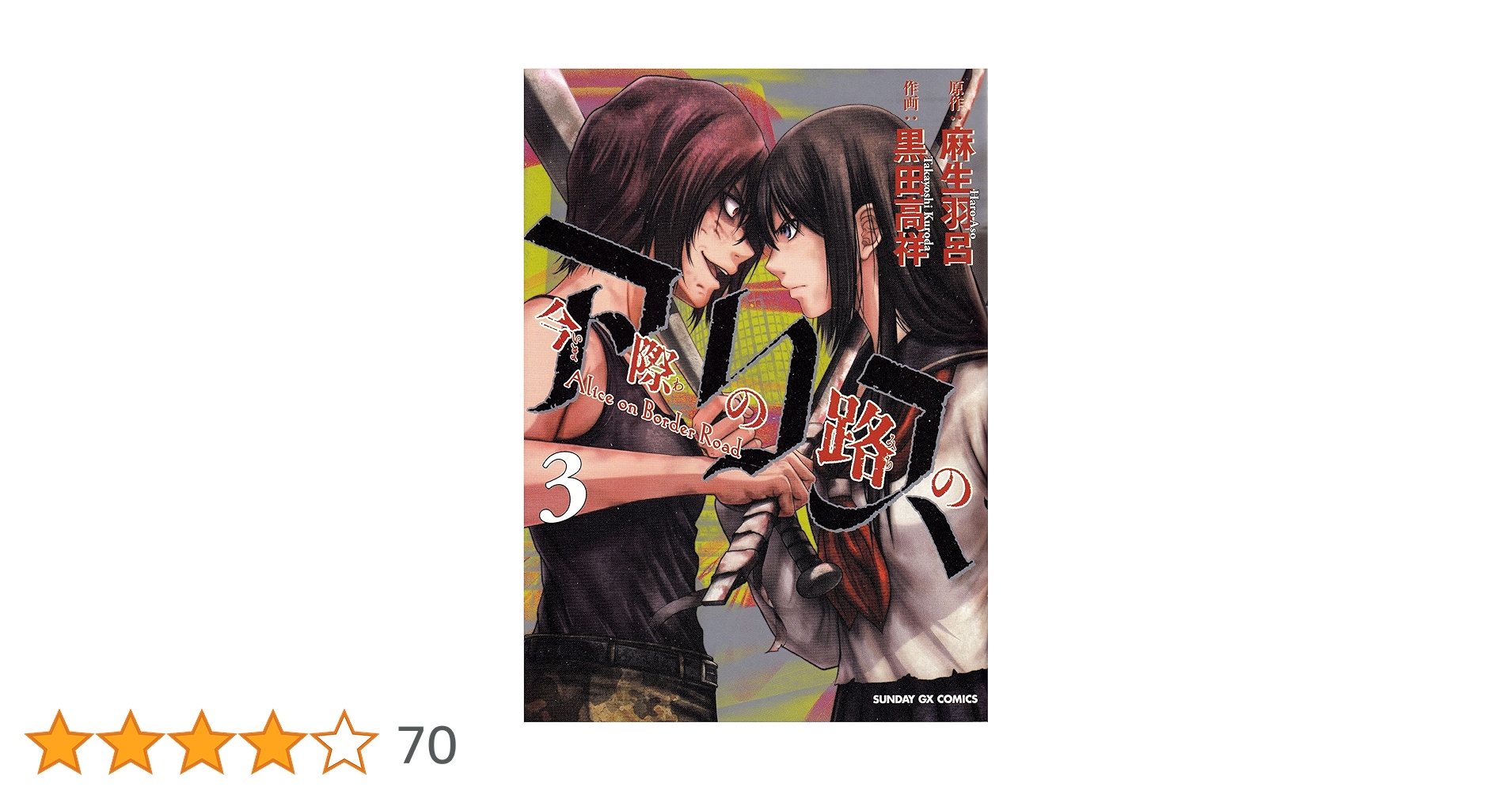 Amazon.co.jp: 今際の路のアリス (3) (サンデーGXコミックス