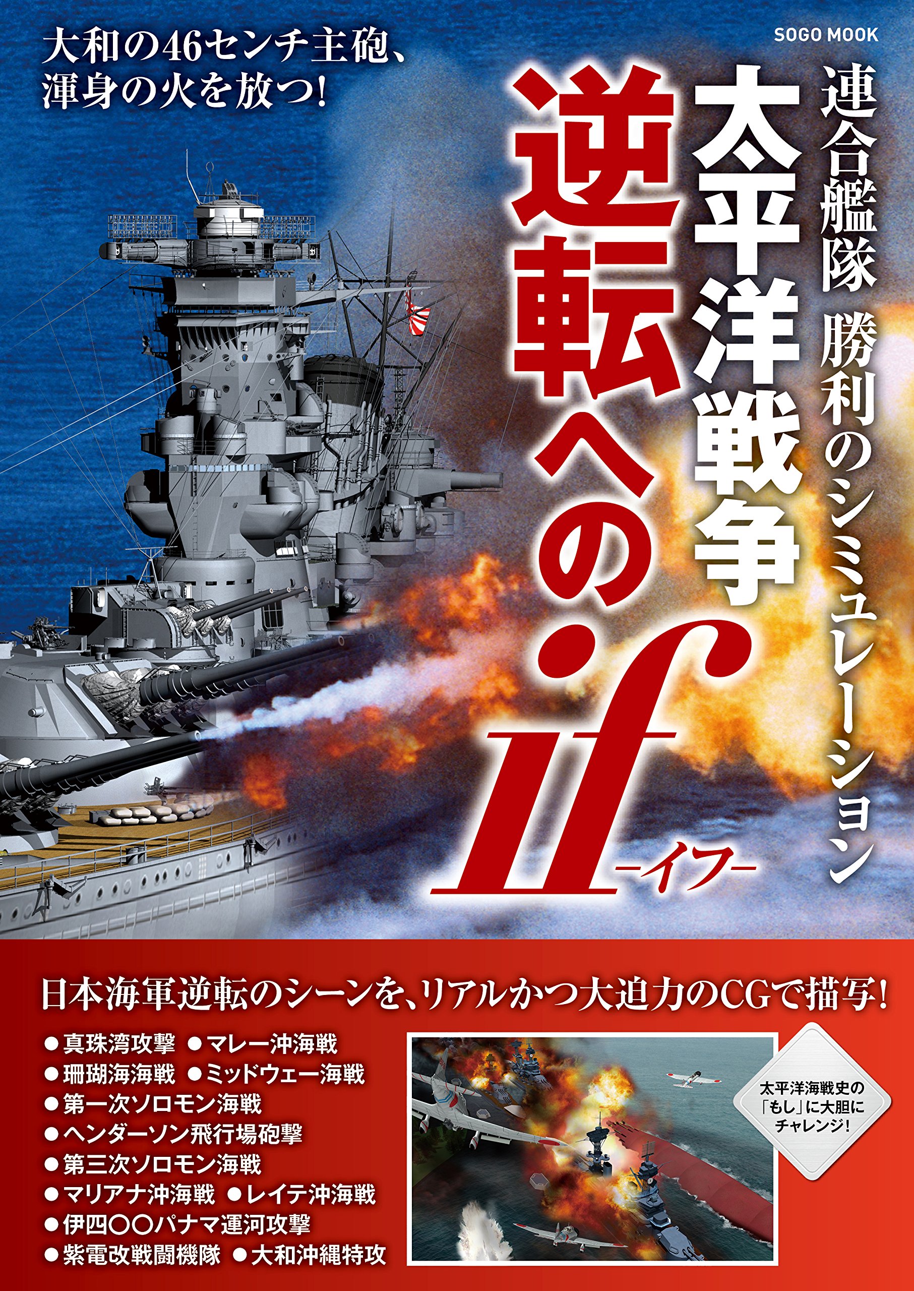 太平洋戦争逆転へのif 連合艦隊 勝利のシミュレーション (綜合ムック