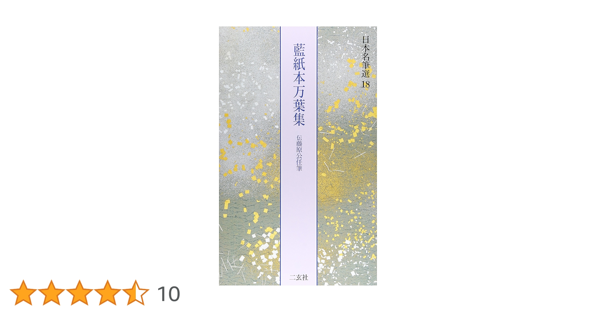 藍紙本万葉集[伝藤原公任筆] (日本名筆選 18) | 二玄社編集部 |本