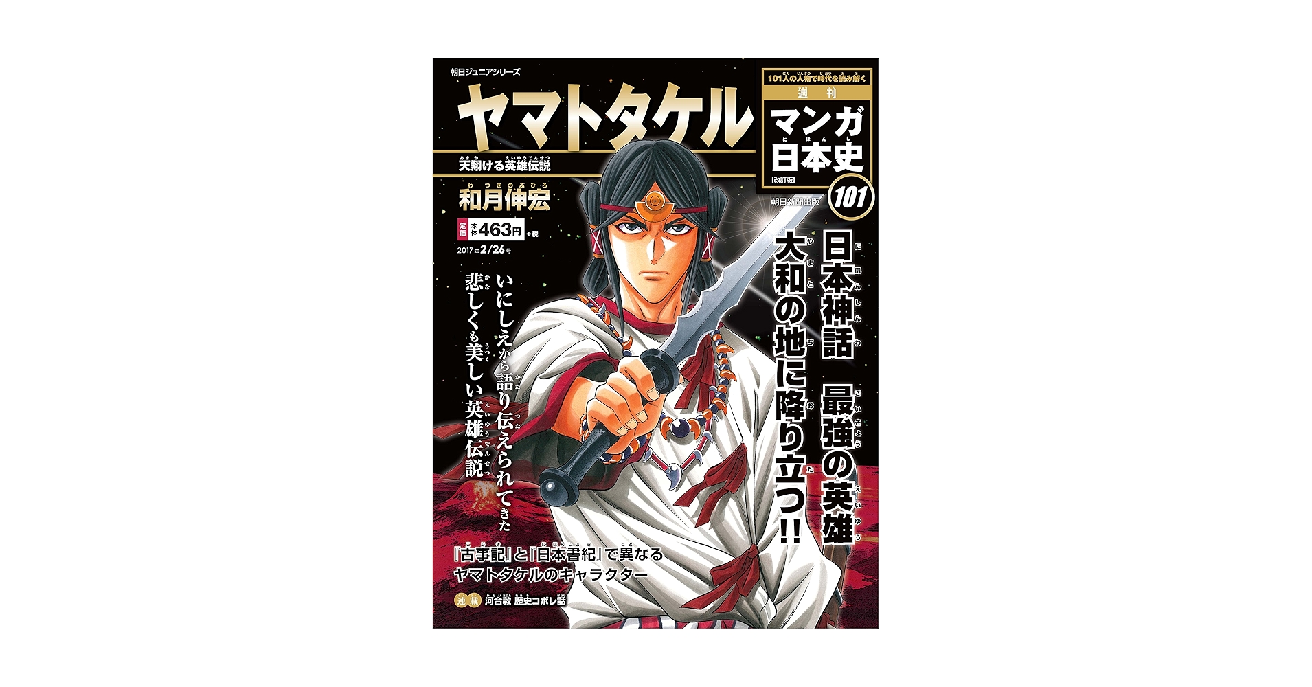 週刊 マンガ日本史 改訂版 2017 年 2/26 号 | 和月伸宏 |本