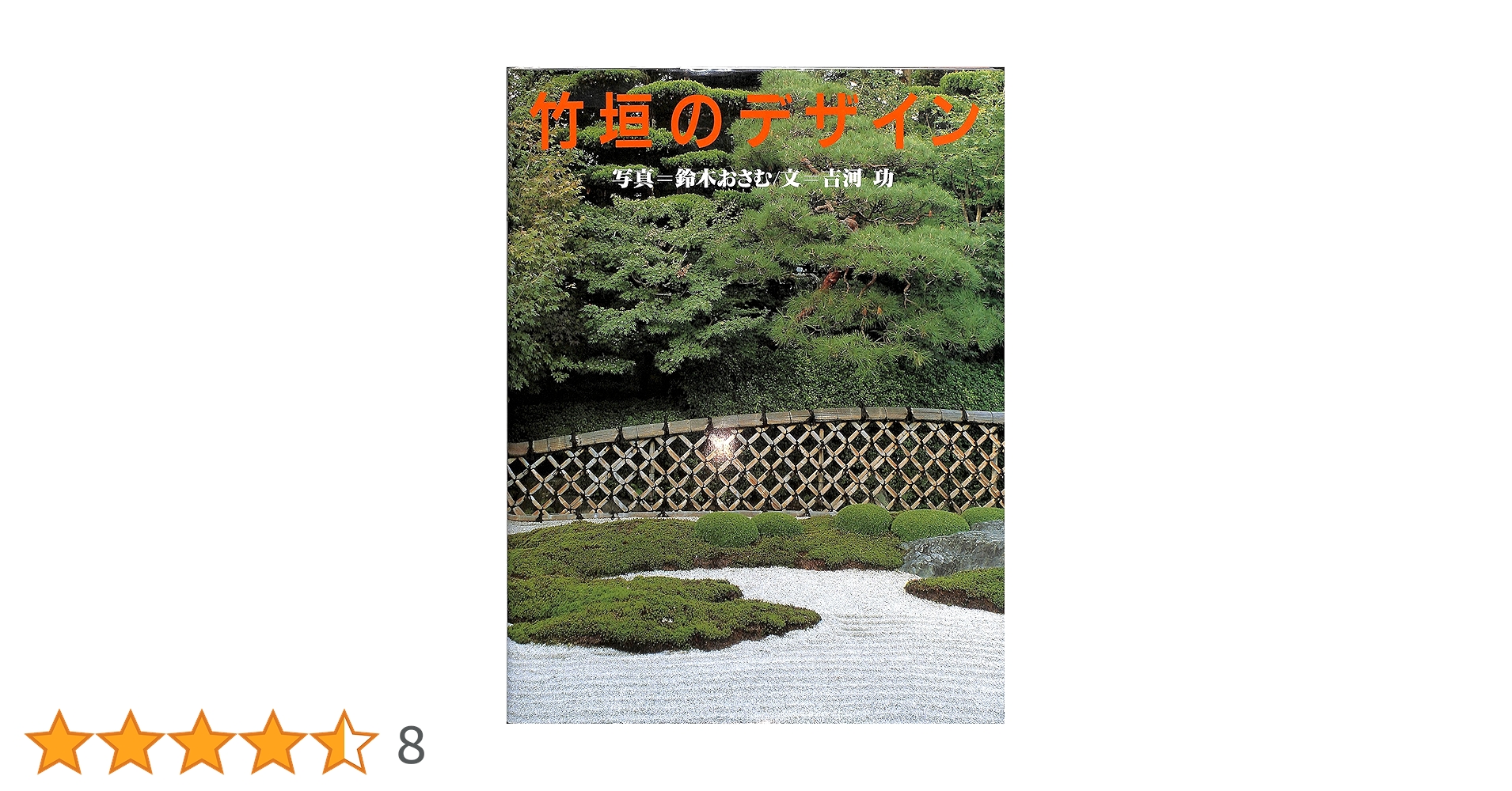竹垣のデザイン | 鈴木 おさむ, 吉河 功 |本 | 通販 | Amazon