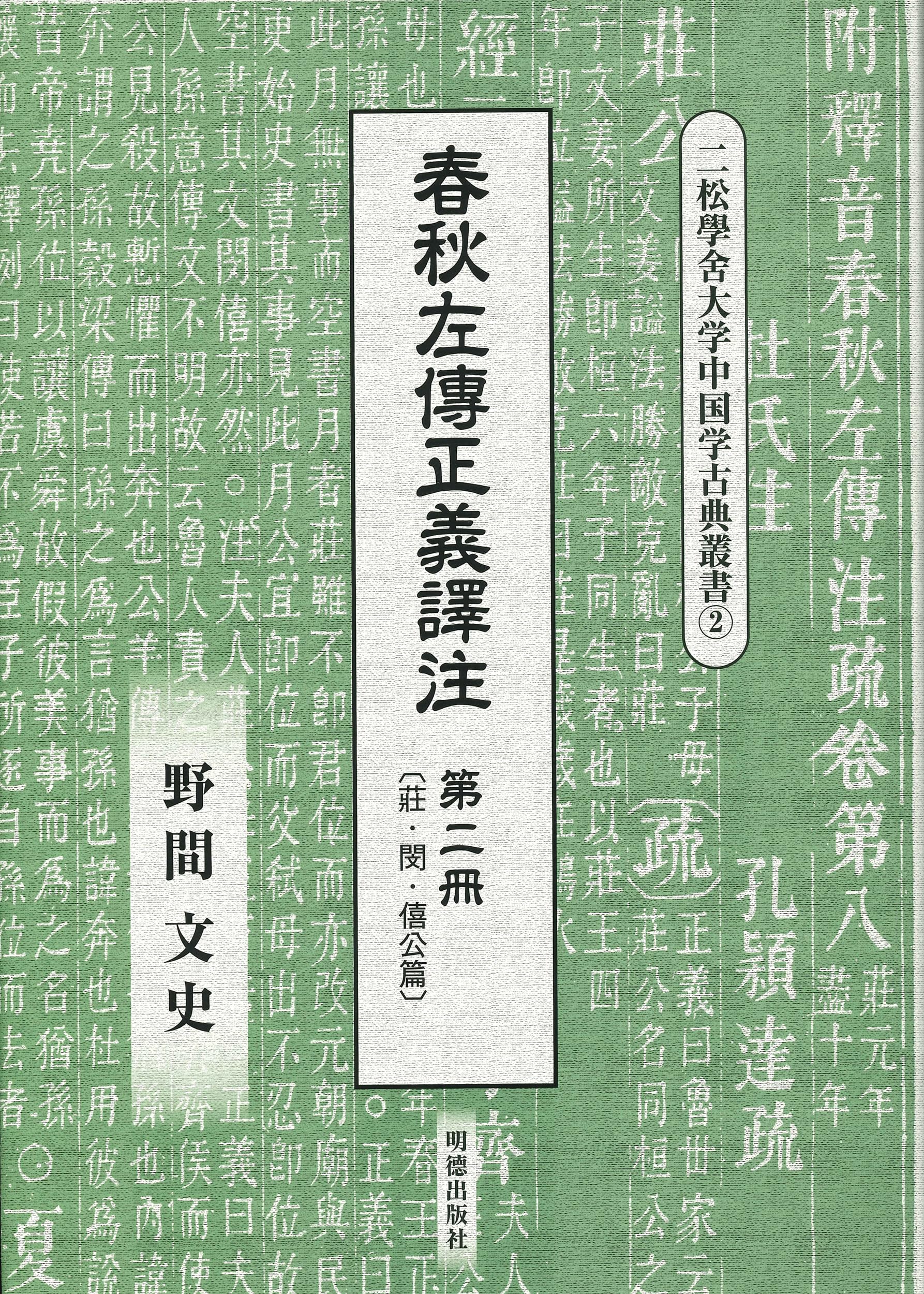 春秋左傳正義譯注 第二冊 | 野間 文史 |本 | 通販 | Amazon