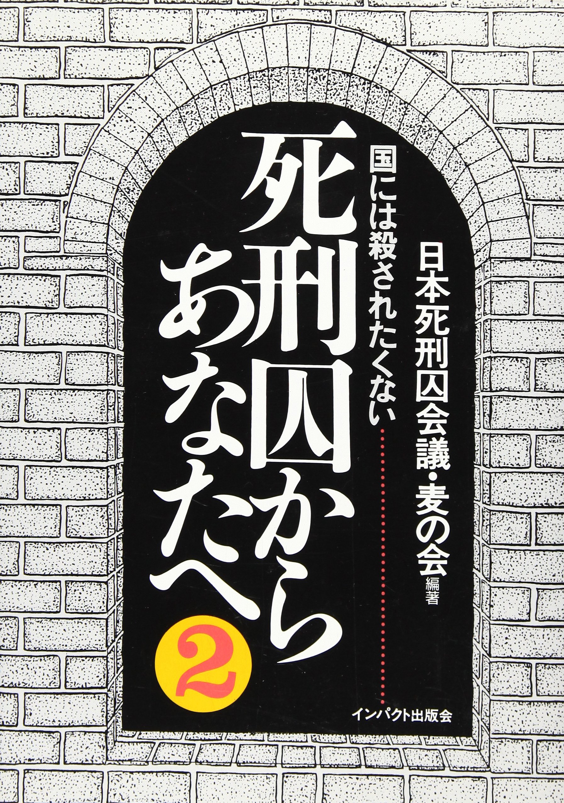 Amazon.co.jp: 死刑囚からあなたへ2 国には殺されたくない［定価