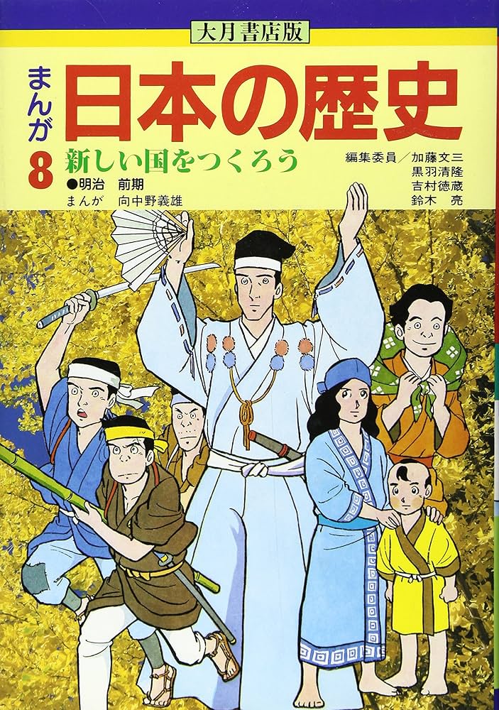 まんが日本の歴史 (8) | 加藤 文三, 向中野 義雄 |本 | 通販