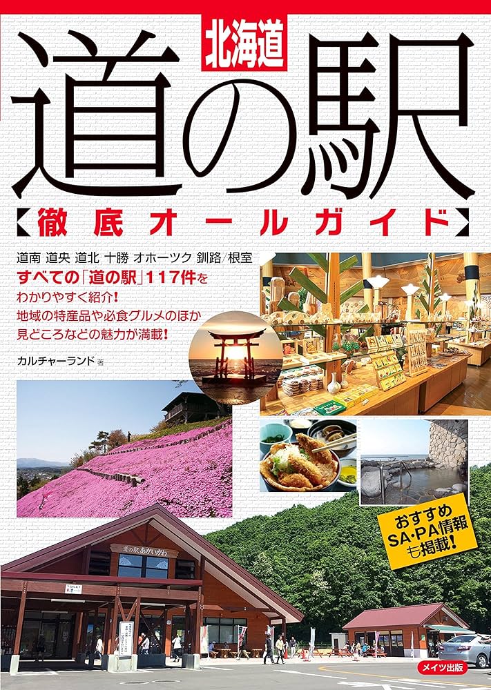 【中古】 新道の駅とうほくガイド オールカラー版/無明舎出版/無明舎出版 北海道 道の駅 徹底オールガイド | カルチャーランド |本 | 通販