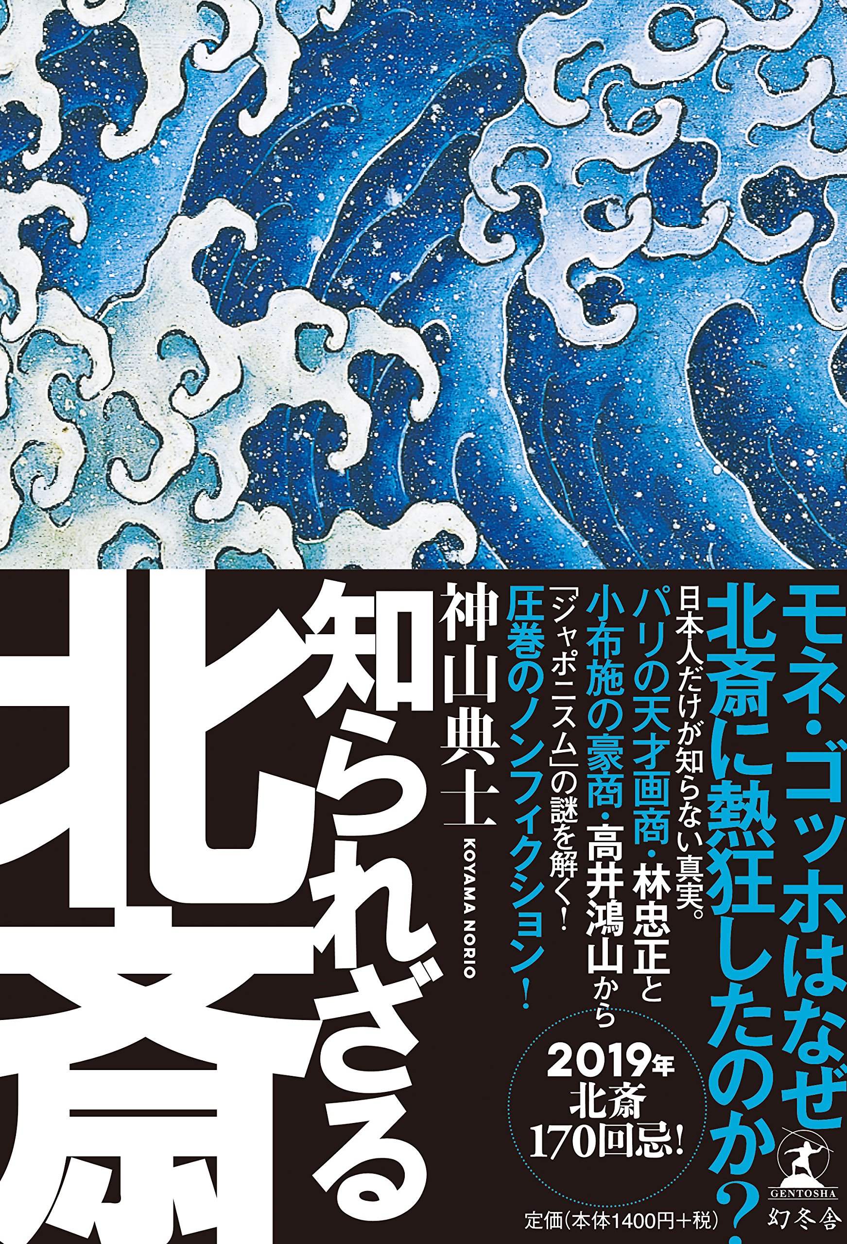 Amazon.co.jp: 知られざる北斎 : 神山 典士: 本