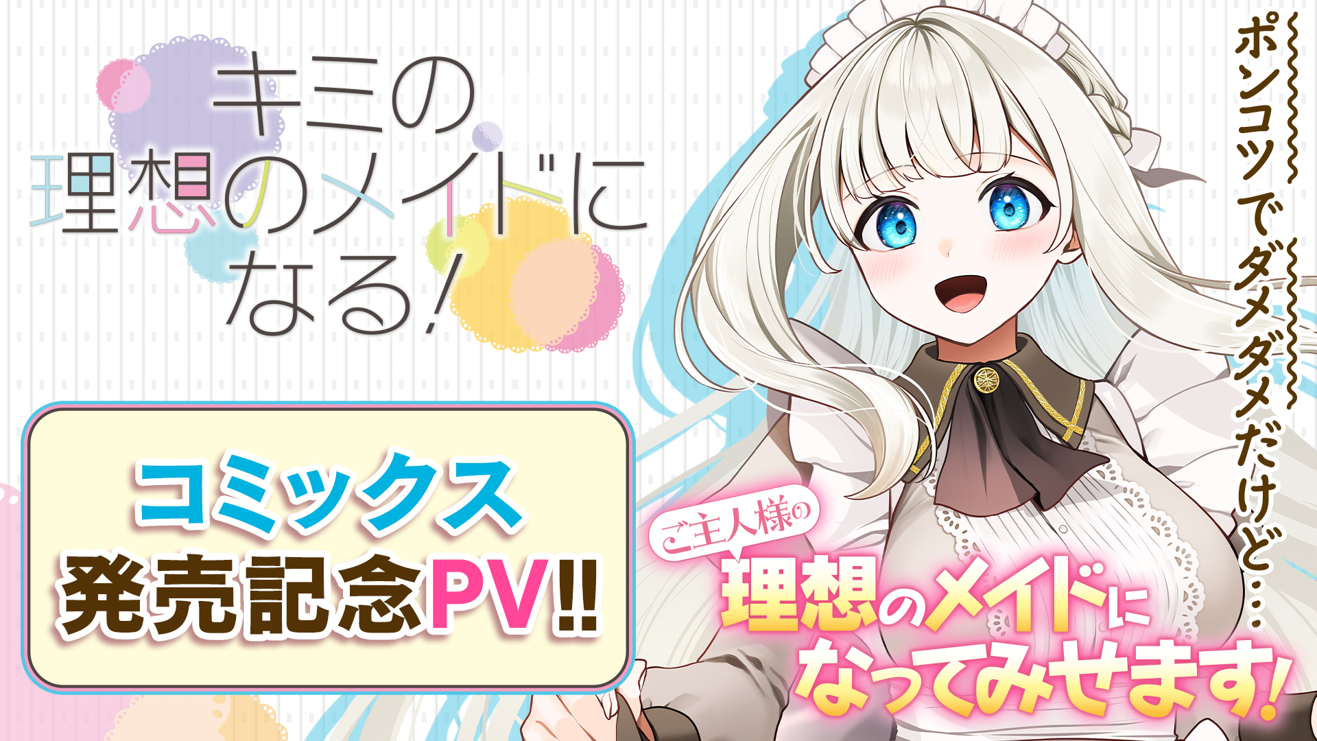 キミの理想のメイドになる！3 (シャイニーコミックス 09) | ゆなまろ