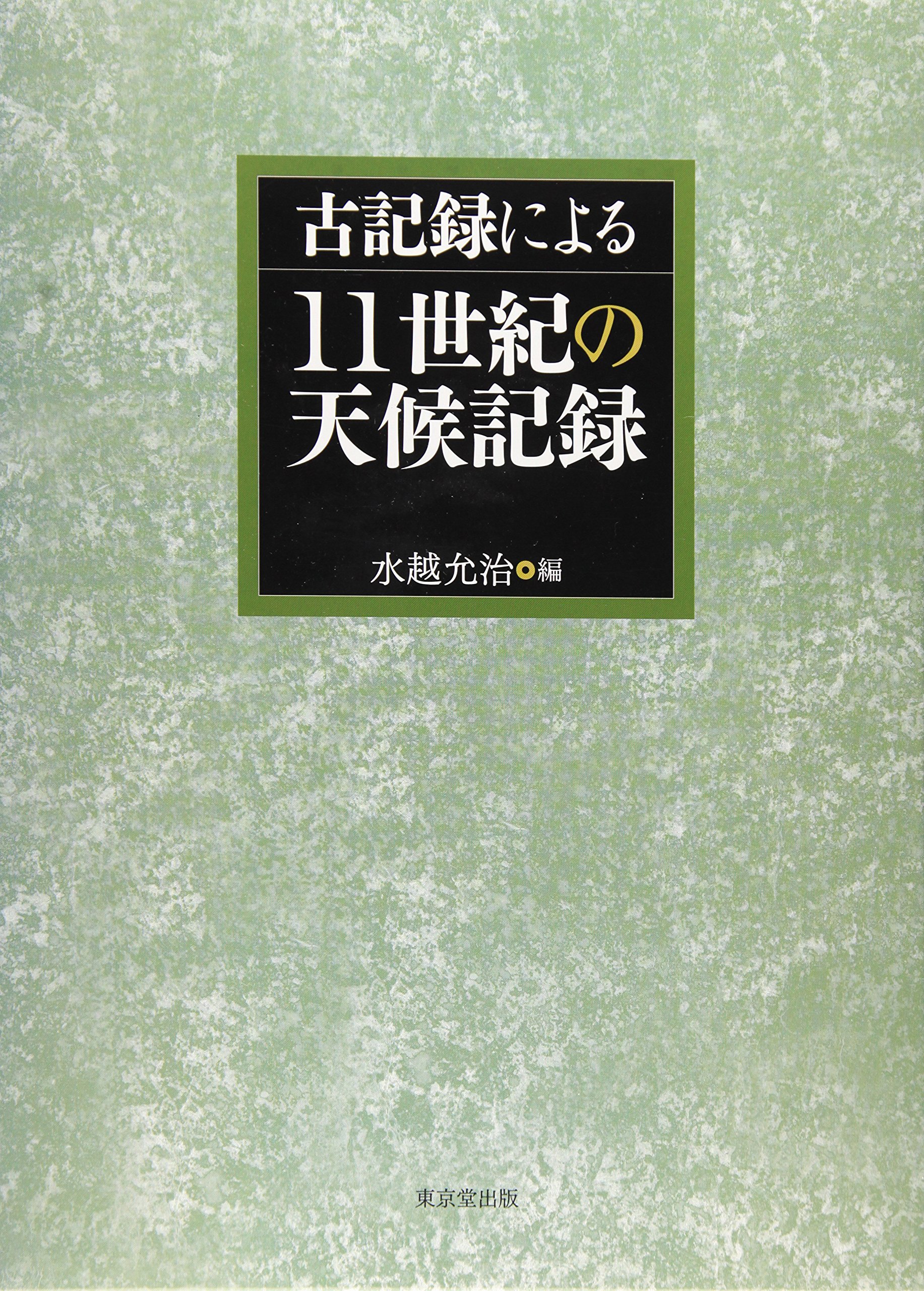古記録による11世紀の天候記録