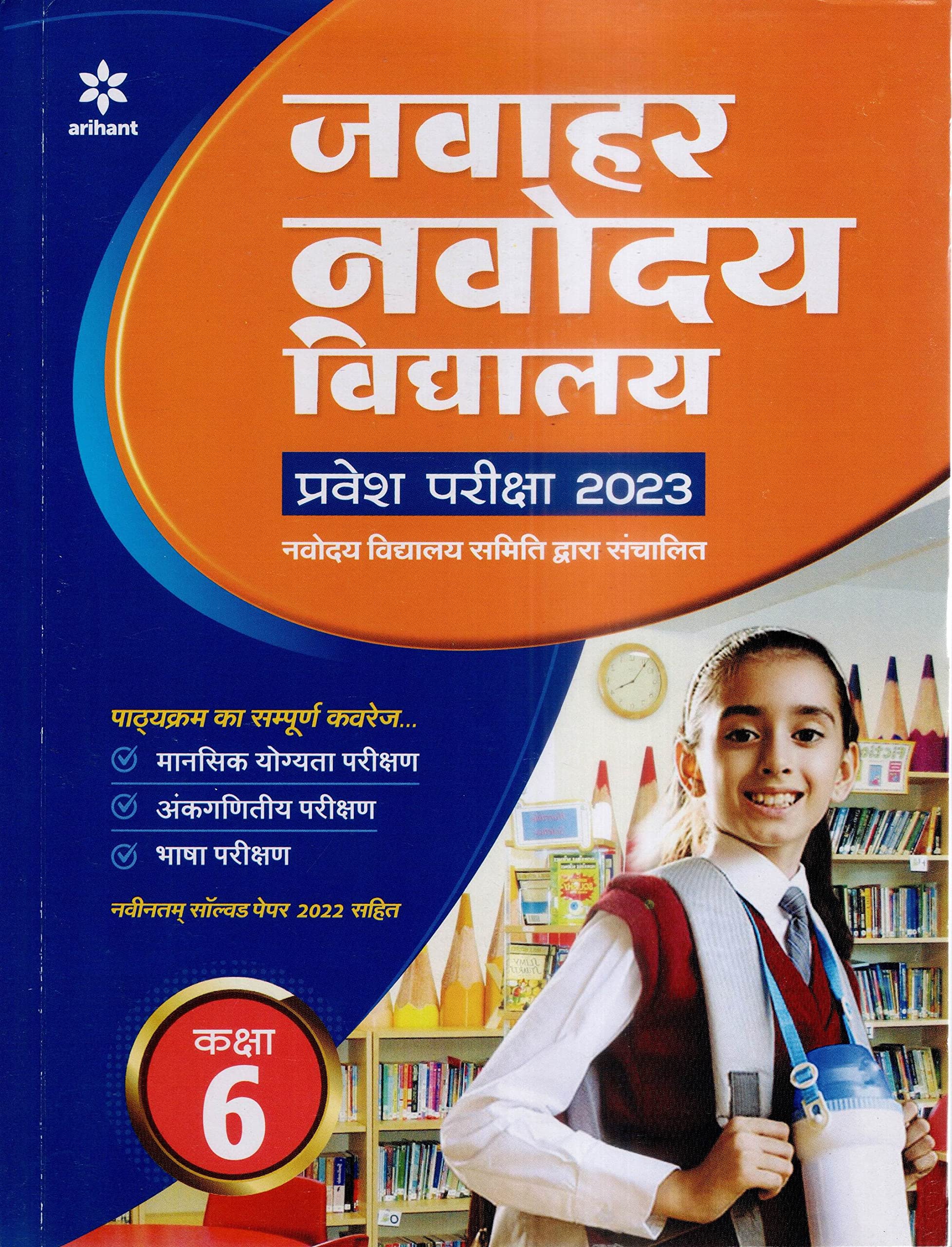 Jawahar Navoday Vidhyalaya Pravesh Pareeksha 2023 |Class6 | jawahar navodaya book for class 6 2023 |Hindi Mediam | Arihant | navodaya entrance exam 2023 for 6 Arihant |