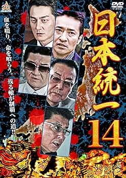 DVD★日本統一★5～54★激レア★本宮泰風★山口祥行★小沢仁志★格安★50枚 91TRMjr38cL.jpg