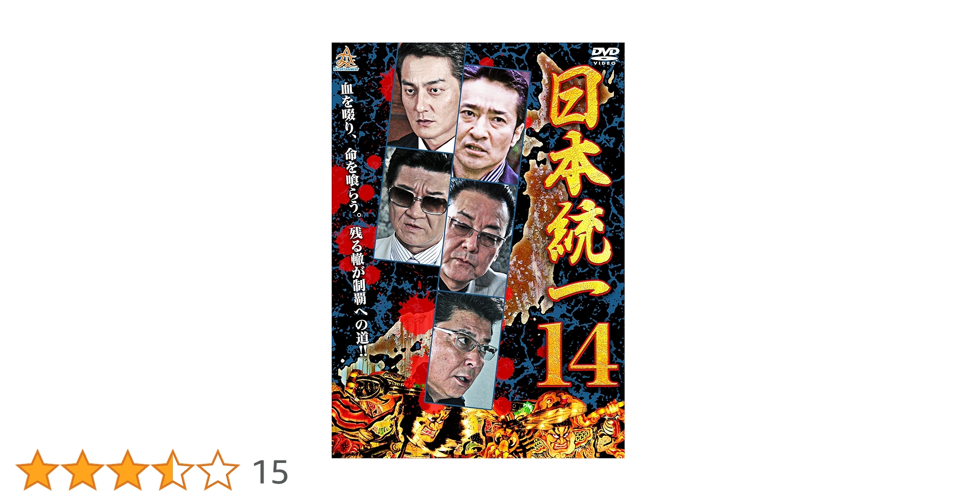 Amazon.co.jp: 日本統一14 [DVD] : 本宮泰風, 山口祥行, 小沢